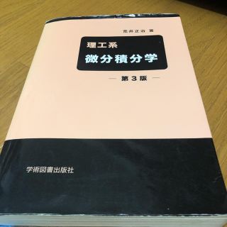 理工系微分積分学 第３版(科学/技術)