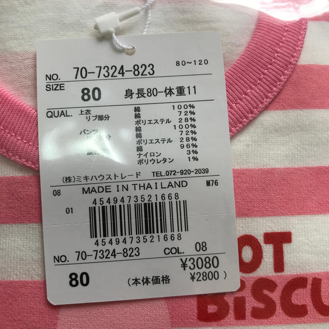 HOT BISCUITS(ホットビスケッツ)の新品　ミキハウス  パジャマ  キッズ/ベビー/マタニティのベビー服(~85cm)(パジャマ)の商品写真