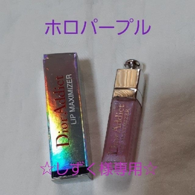 Christian Dior(クリスチャンディオール)のしずく様専用💗Dior リップマキシマイザー009ホロパープル コスメ/美容のベースメイク/化粧品(リップグロス)の商品写真