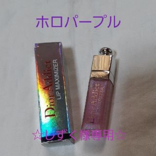 クリスチャンディオール(Christian Dior)のしずく様専用💗Dior リップマキシマイザー009ホロパープル(リップグロス)