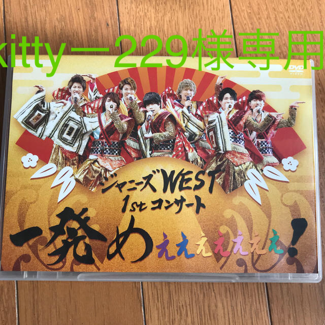 ジャニーズWEST　1stコンサート　一発めぇぇぇぇぇぇぇ！ DVD