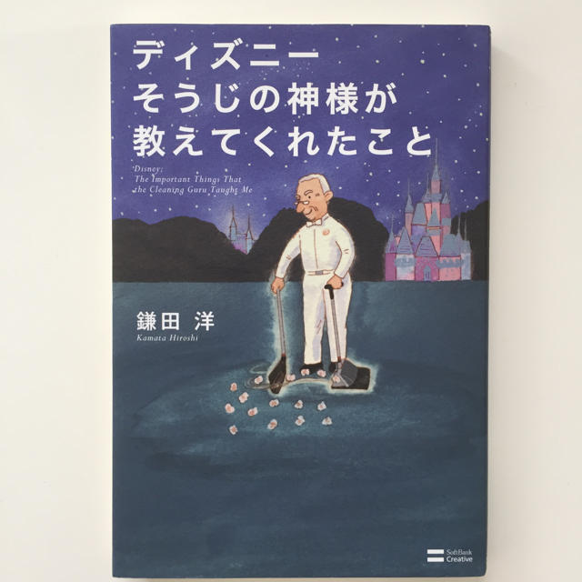 Disney(ディズニー)のディズニーそうじの神様が教えてくれたこと エンタメ/ホビーの本(文学/小説)の商品写真