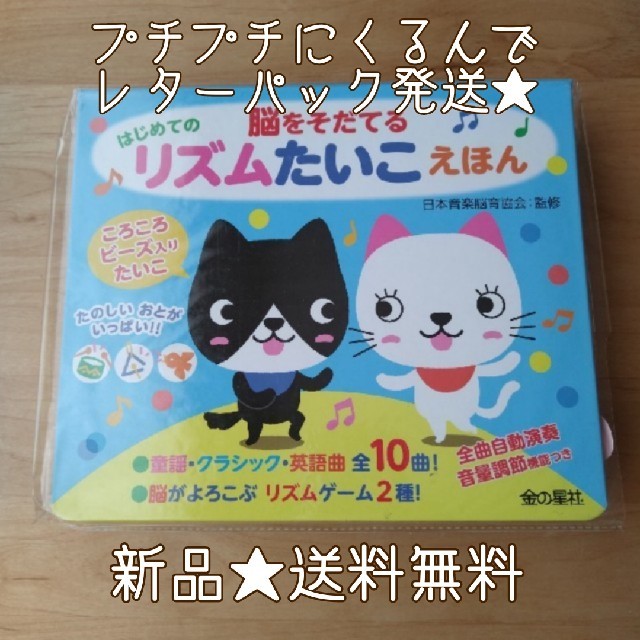 金の星社(キンノホシシャ)の新品★脳をそだてる はじめてのリズムたいこえほん キッズ/ベビー/マタニティのおもちゃ(楽器のおもちゃ)の商品写真