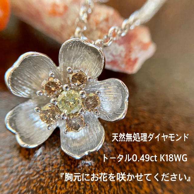 【高品質】 『kena様専用です』天然無処理イエロー/ブラウンダイヤ トータル0.49ct ネックレス