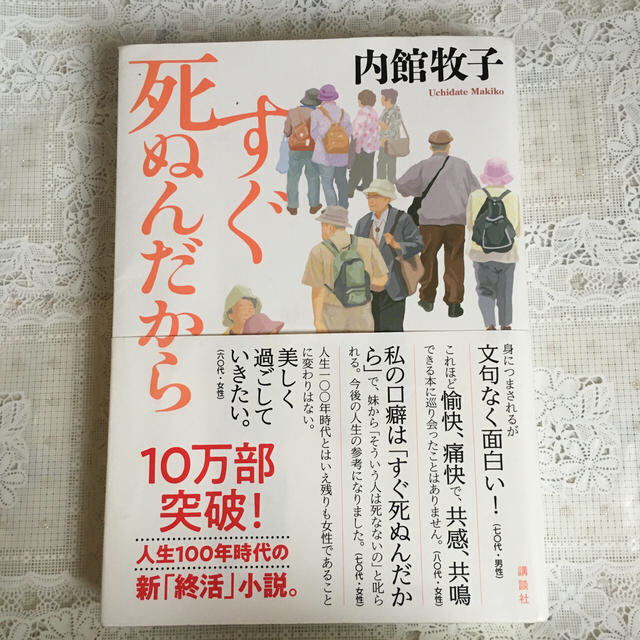 すぐ死ぬんだから エンタメ/ホビーの本(文学/小説)の商品写真