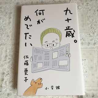 九十歳。何がめでたい(文学/小説)