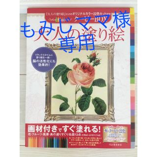 大人の塗り絵 花・フル－ツ・風景・鳥の選りすぐり名画１３点(アート/エンタメ)