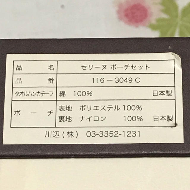 celine(セリーヌ)の未使用 CELINE セリーヌ ポーチ&ミニタオル ギフトセット　日本製 レディースのファッション小物(ポーチ)の商品写真