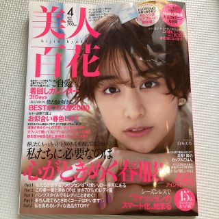 美人百花 2020年 04月号(その他)