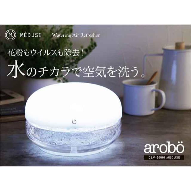 新品・未使用★arobo/アロボ★空気清浄機/アロマ/消臭★CLV-5000