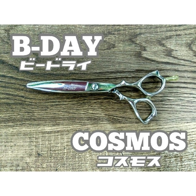 光シザー　B-DAY COSMOS　ビードライ コスモス