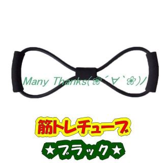 ブラック★チューブトレーニング★色は全部で6色★他の色もお尋ね下さい★新品(トレーニング用品)