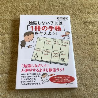 勉強しない子には「１冊の手帳」を与えよう！(人文/社会)