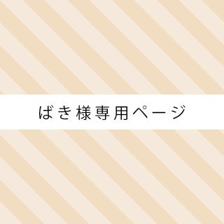 ☆ばき様専用ページ☆(ピアス)