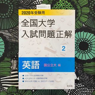 オウブンシャ(旺文社)の全国大学入試問題正解英語国公立大編 ２０２０年受験用(語学/参考書)