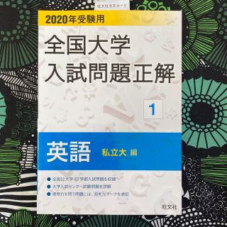 オウブンシャ(旺文社)の全国大学入試問題正解英語私立大編 ２０２０年受験用(語学/参考書)