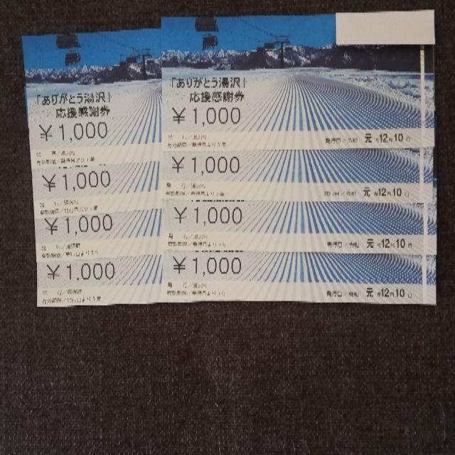 ありがとう湯沢 応援感謝券 8千円分 kresnainvestments.com