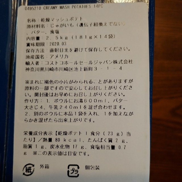 値下げ☆ラスト1セット❢クリーミーマッシュポテト　コストコ 食品/飲料/酒の食品(その他)の商品写真