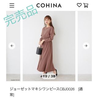 SALE  COHINA【完売品】ジョーゼットマキシワンピ(ロングワンピース/マキシワンピース)