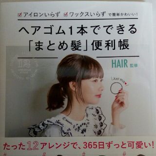 タカラジマシャ(宝島社)のヘアゴム１本でできる「まとめ髪」便利帳 アイロンいらず、ワックスいらずで簡単かわ(ファッション/美容)