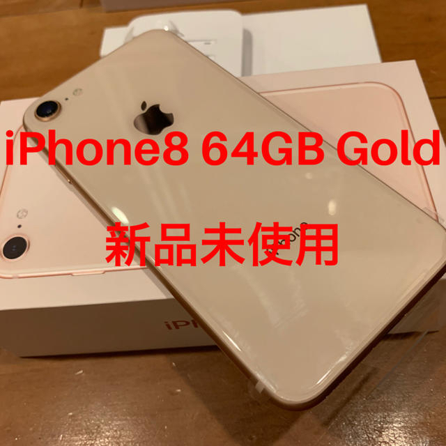iPhone8 64GB Gold SIMフリー 本体一式 新品未使用