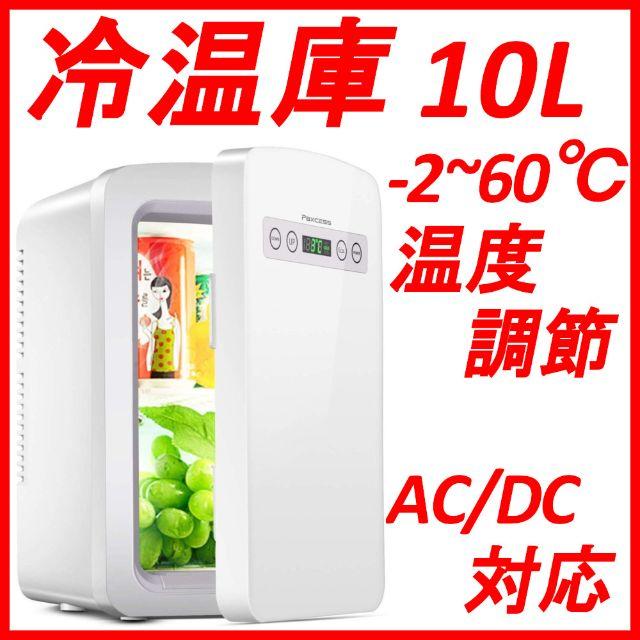 ★特価　冷蔵庫 冷温庫 保温 10L 温度調節 AC/DC対応 ポータブル 車載