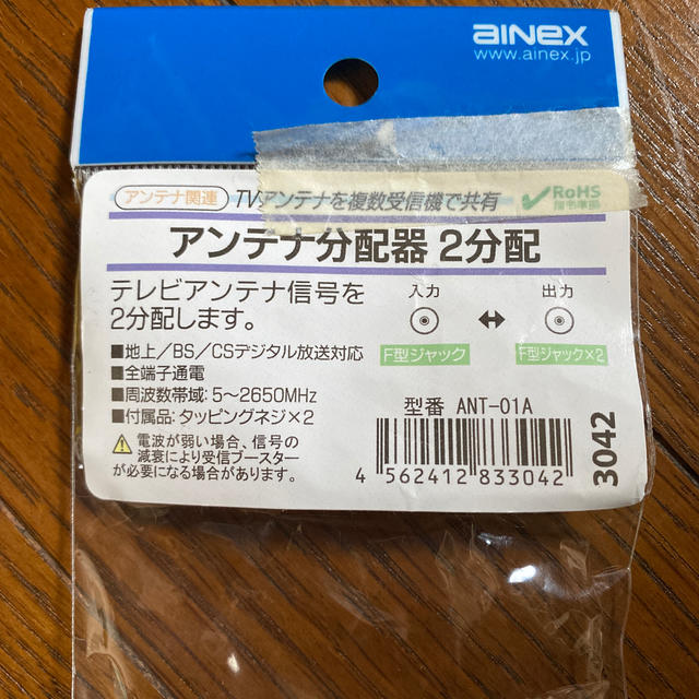 アンテナ分配器 2分配 スマホ/家電/カメラのテレビ/映像機器(その他)の商品写真