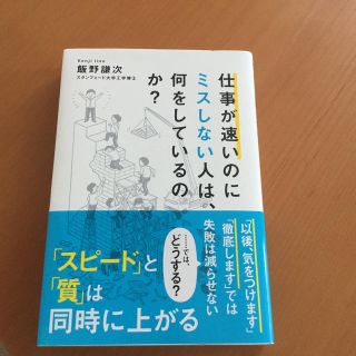 仕事が速いのにミスしない人は、何をしているのか？(ビジネス/経済)