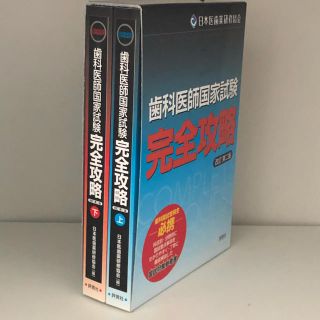 歯科医師国家試験完全攻略 改訂第２版(健康/医学)