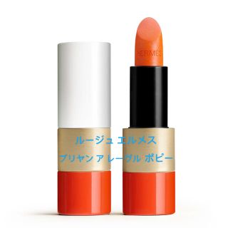 エルメス(Hermes)のルージュ エルメス ブリヤン ア レーヴル ポピー(口紅)