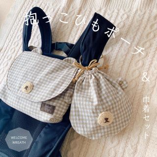 抱っこひもポーチ＆巾着セット(くまベージュチェック)(外出用品)