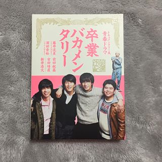 ジャニーズウエスト(ジャニーズWEST)の卒業バカメンタリー DVD(TVドラマ)