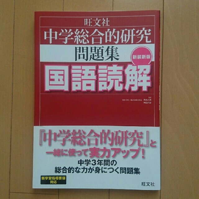 旺文社(オウブンシャ)のフリるん様専用 旺文社 中学総合的研究問題集  国語読解 エンタメ/ホビーの本(語学/参考書)の商品写真