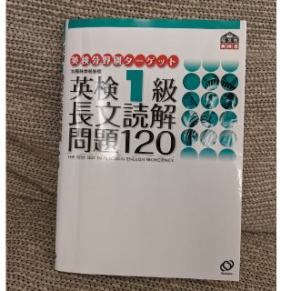 英検1級長文読解問題120(資格/検定)