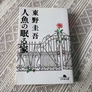 人魚の眠る家(文学/小説)