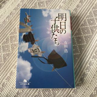 明日の子供たち(文学/小説)