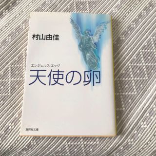 天使の卵（エンジェルス・エッグ）(文学/小説)