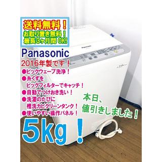 本日値引き！2016年製★Panasonic　5㎏　洗濯機【NA-F50B9】