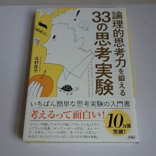 論理的思考力を鍛える３３の思考実験(人文/社会)