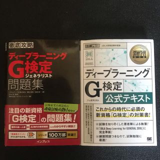 G検定　公式テキスト　問題集(資格/検定)