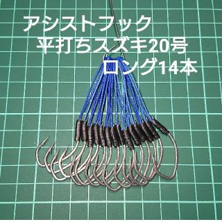 【アシストフック】平打ちスズキ20号 ロング14本(ルアー用品)