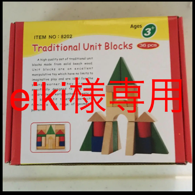 eiki様専用　幼児用つみき キッズ/ベビー/マタニティのおもちゃ(積み木/ブロック)の商品写真