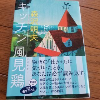 キッチン風見鶏(文学/小説)