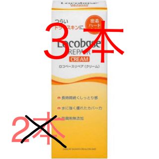 ダイイチサンキョウヘルスケア(第一三共ヘルスケア)のロコベースリペア　クリーム　３０ｇ　3本(その他)