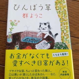 びんぼう草(文学/小説)