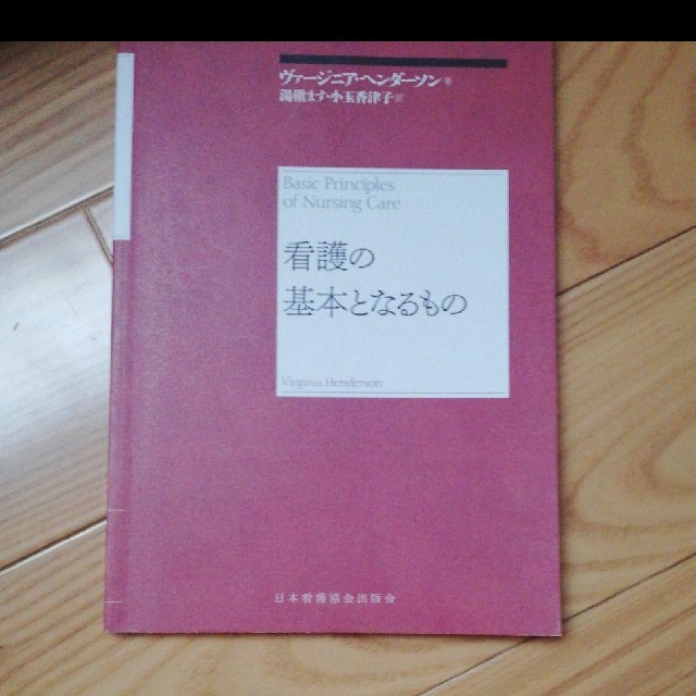 看護の基本となるもの エンタメ/ホビーの本(語学/参考書)の商品写真