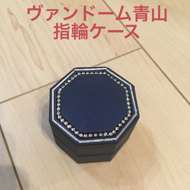 Vendome Aoyama(ヴァンドームアオヤマ)のみみちゃん様専用　ヴァンドーム青山の指輪ケース レディースのアクセサリー(その他)の商品写真