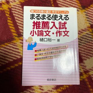 まるまる使える推薦入試小論文・作文 樋口の合格小論文・作文マニュアル 改訂版(文学/小説)