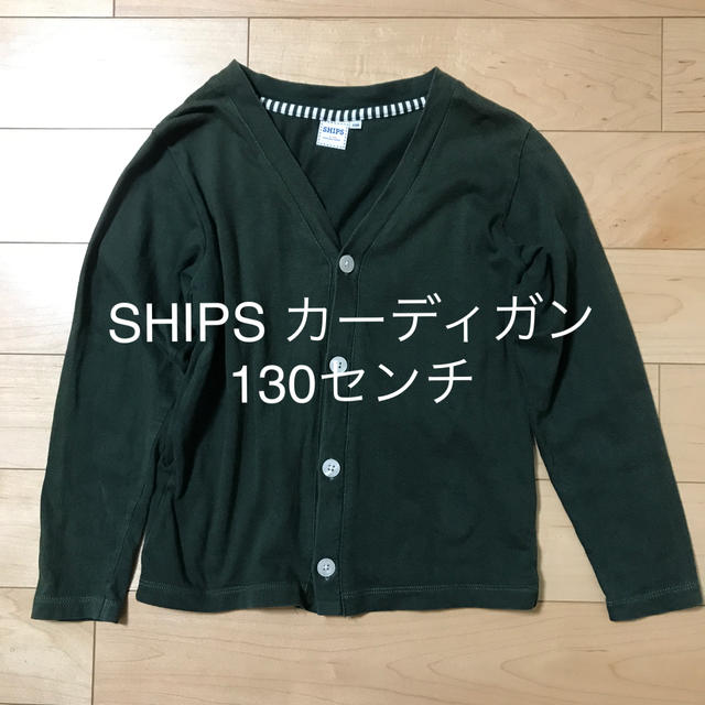 SHIPS(シップス)の値下げ　SHIPS カーディガン　130センチ キッズ/ベビー/マタニティのキッズ服男の子用(90cm~)(カーディガン)の商品写真