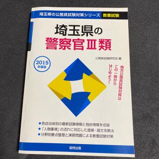 埼玉県の警察官３類 ２０１５年度版(資格/検定)